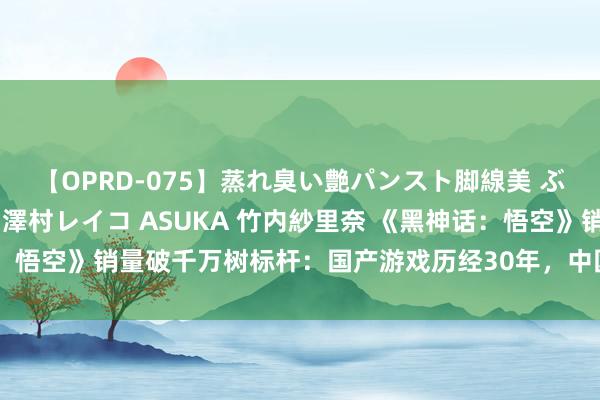 【OPRD-075】蒸れ臭い艶パンスト脚線美 ぶっかけゴックン大乱交 澤村レイコ ASUKA 竹内紗里奈 《黑神话：悟空》销量破千万树标杆：国产游戏历经30年，中国文化产业走向世界