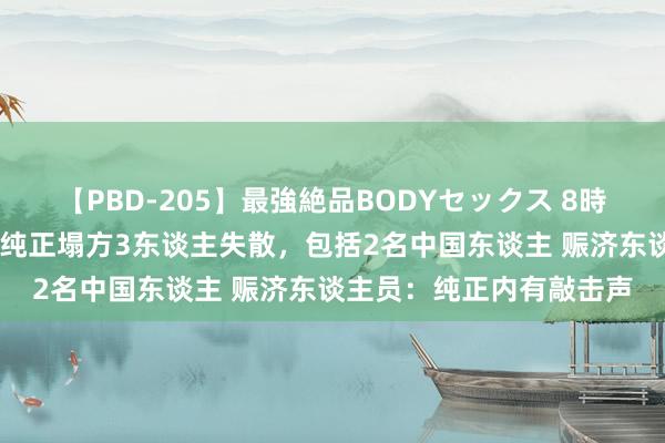 【PBD-205】最強絶品BODYセックス 8時間スペシャル 中泰高铁纯正塌方3东谈主失散，包括2名中国东谈主 赈济东谈主员：纯正内有敲击声